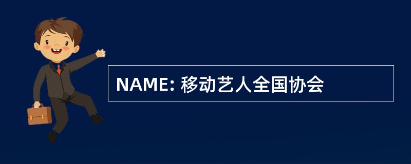 NAME: 移动艺人全国协会