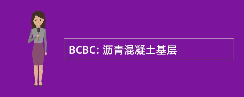 BCBC: 沥青混凝土基层