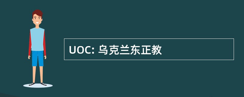 UOC: 乌克兰东正教