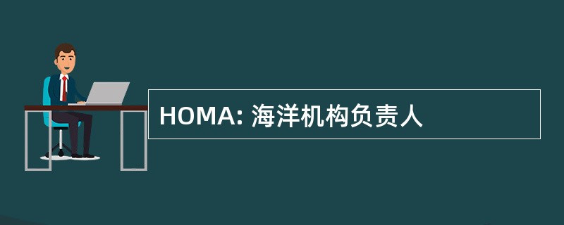 HOMA: 海洋机构负责人