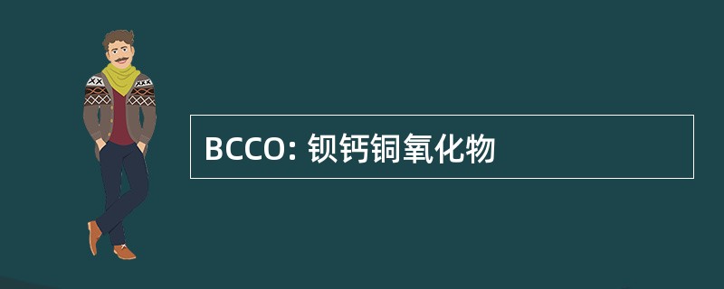 BCCO: 钡钙铜氧化物