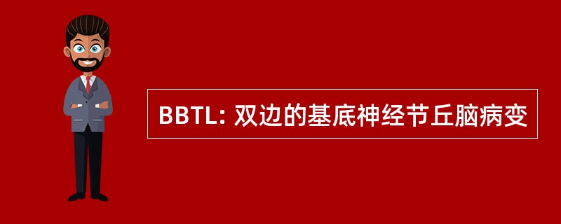 BBTL: 双边的基底神经节丘脑病变