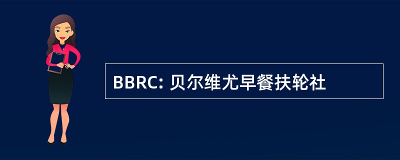 BBRC: 贝尔维尤早餐扶轮社