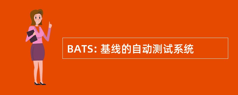 BATS: 基线的自动测试系统