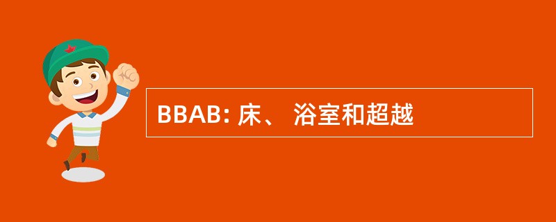 BBAB: 床、 浴室和超越