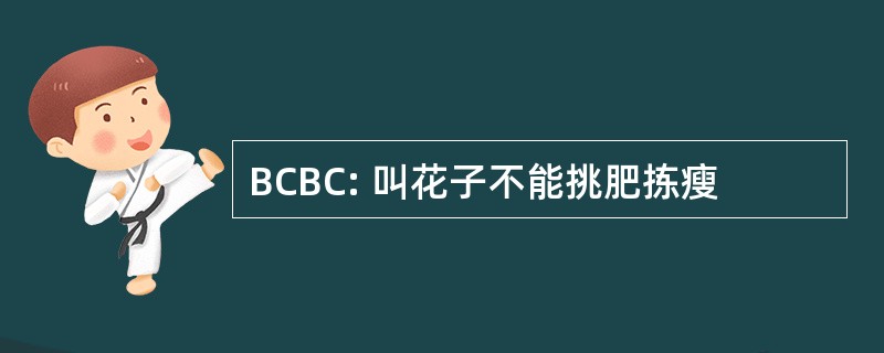 BCBC: 叫花子不能挑肥拣瘦