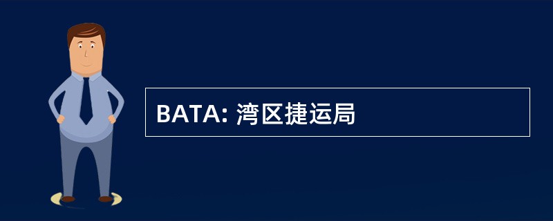 BATA: 湾区捷运局