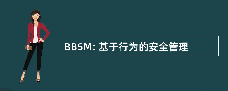 BBSM: 基于行为的安全管理