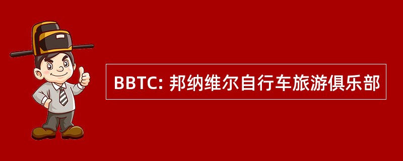 BBTC: 邦纳维尔自行车旅游俱乐部