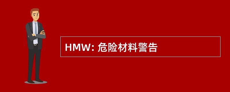 HMW: 危险材料警告