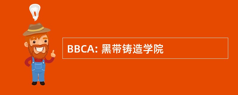 BBCA: 黑带铸造学院