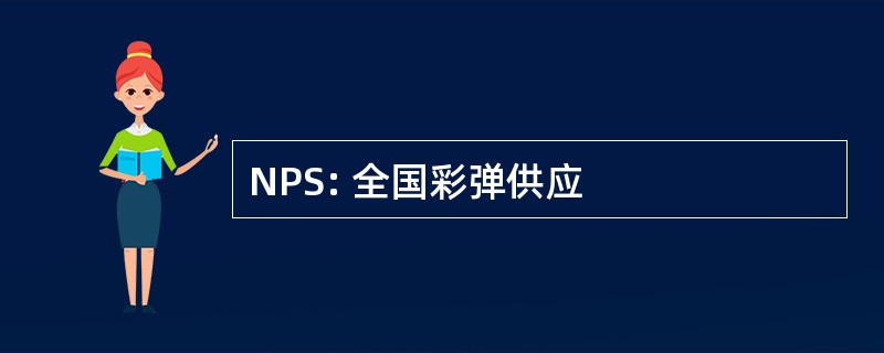 NPS: 全国彩弹供应