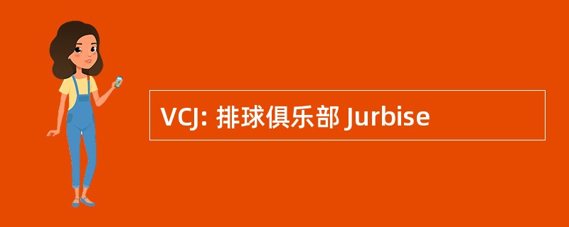 VCJ: 排球俱乐部 Jurbise