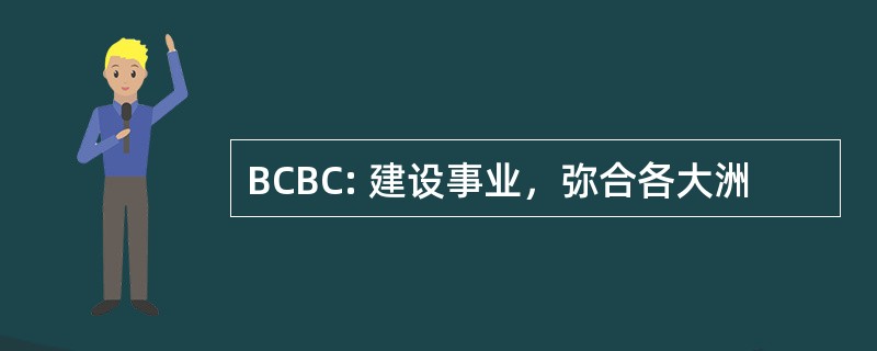 BCBC: 建设事业，弥合各大洲