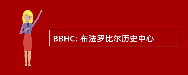 BBHC: 布法罗比尔历史中心