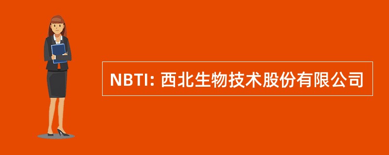 NBTI: 西北生物技术股份有限公司