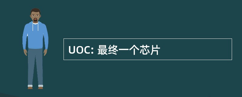 UOC: 最终一个芯片