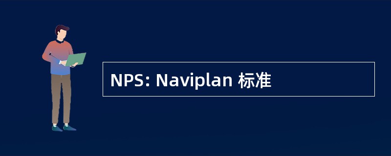 NPS: Naviplan 标准