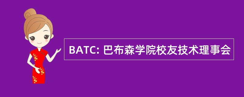 BATC: 巴布森学院校友技术理事会