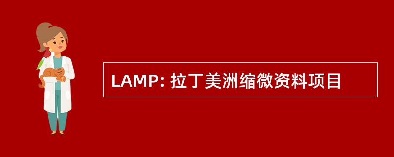 LAMP: 拉丁美洲缩微资料项目