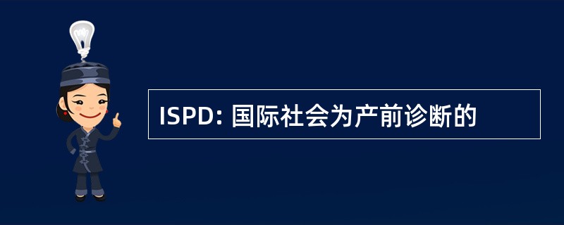 ISPD: 国际社会为产前诊断的