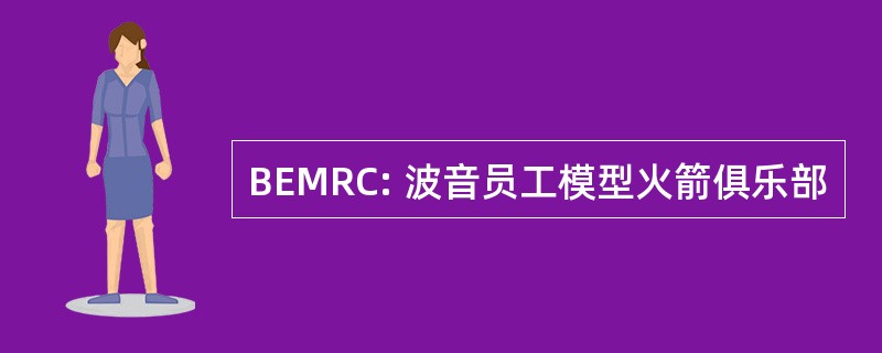 BEMRC: 波音员工模型火箭俱乐部