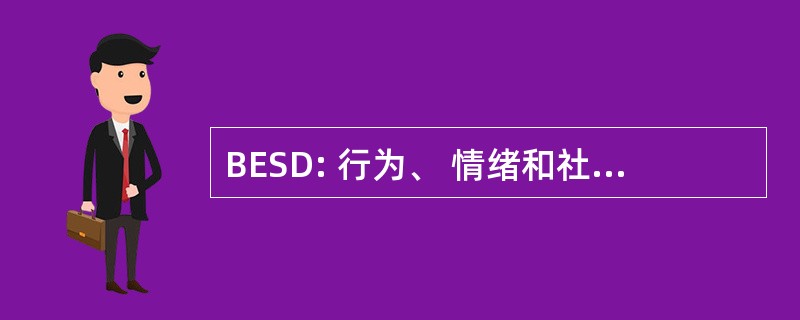 BESD: 行为、 情绪和社会方面的困难