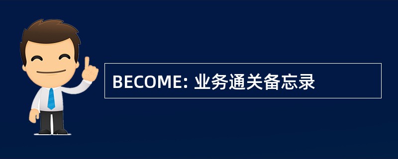 BECOME: 业务通关备忘录