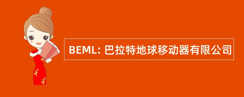 BEML: 巴拉特地球移动器有限公司