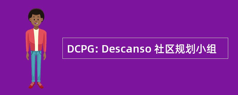 DCPG: Descanso 社区规划小组