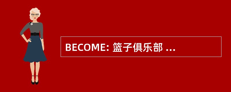 BECOME: 篮子俱乐部 du Mirandais