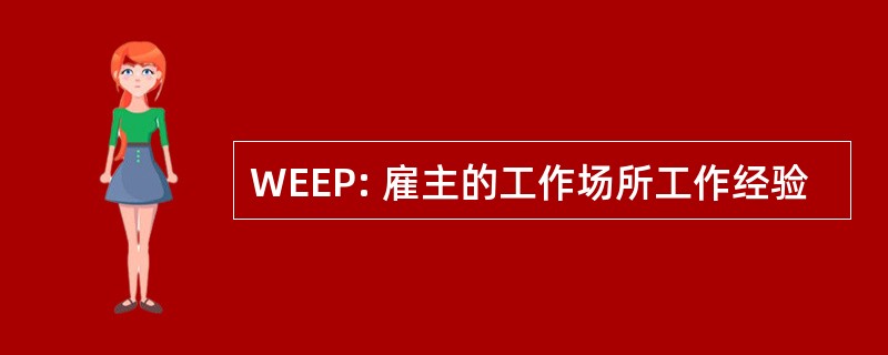 WEEP: 雇主的工作场所工作经验