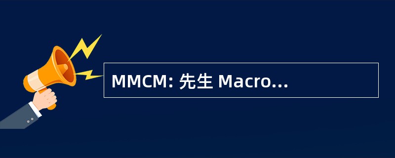 MMCM: 先生 Macromolecular 造影剂 (放射科)