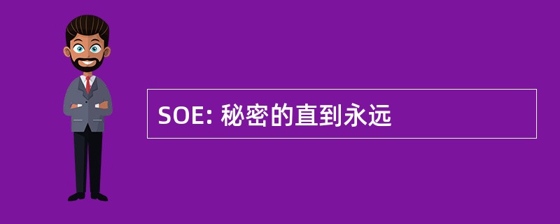 SOE: 秘密的直到永远