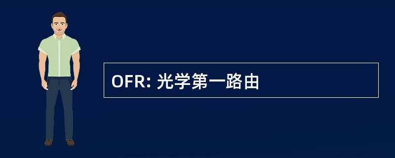 OFR: 光学第一路由