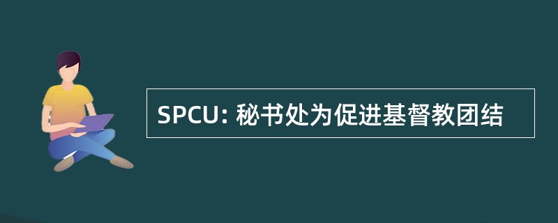 SPCU: 秘书处为促进基督教团结