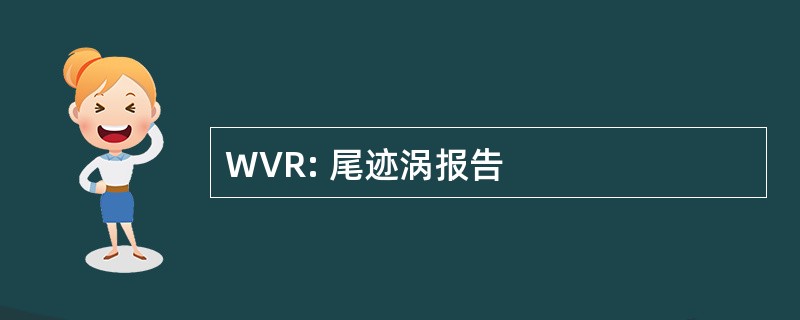 WVR: 尾迹涡报告