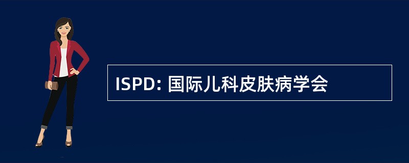 ISPD: 国际儿科皮肤病学会