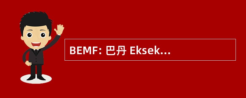 BEMF: 巴丹 Eksekutif Mahasiswa Fakultas