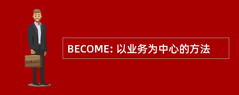 BECOME: 以业务为中心的方法