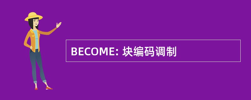 BECOME: 块编码调制