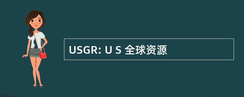 USGR: U S 全球资源