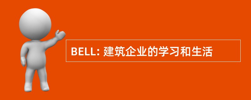 BELL: 建筑企业的学习和生活