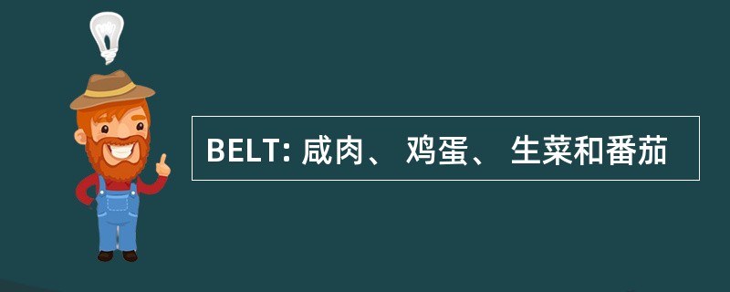 BELT: 咸肉、 鸡蛋、 生菜和番茄