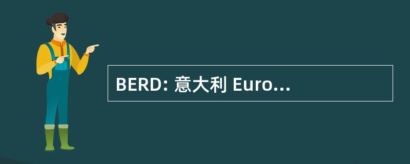 BERD: 意大利 Europeana pentru 重建 si Dezvoltare