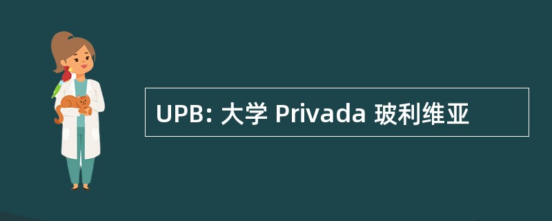 UPB: 大学 Privada 玻利维亚