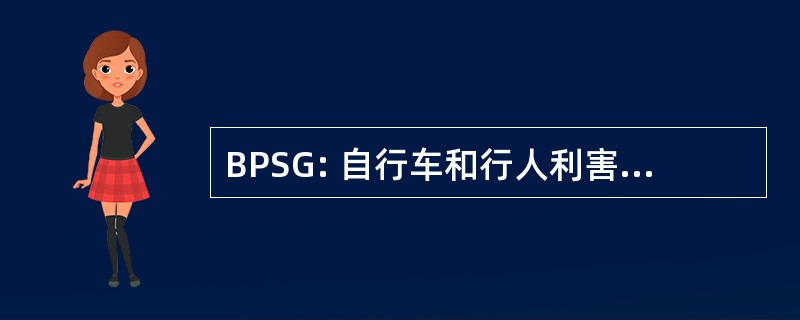 BPSG: 自行车和行人利害攸关者集团