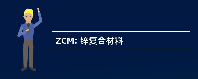 ZCM: 锌复合材料