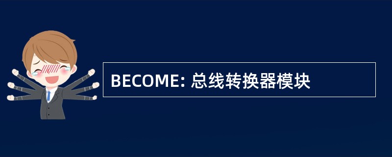 BECOME: 总线转换器模块