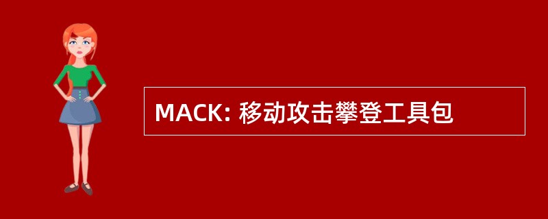 MACK: 移动攻击攀登工具包